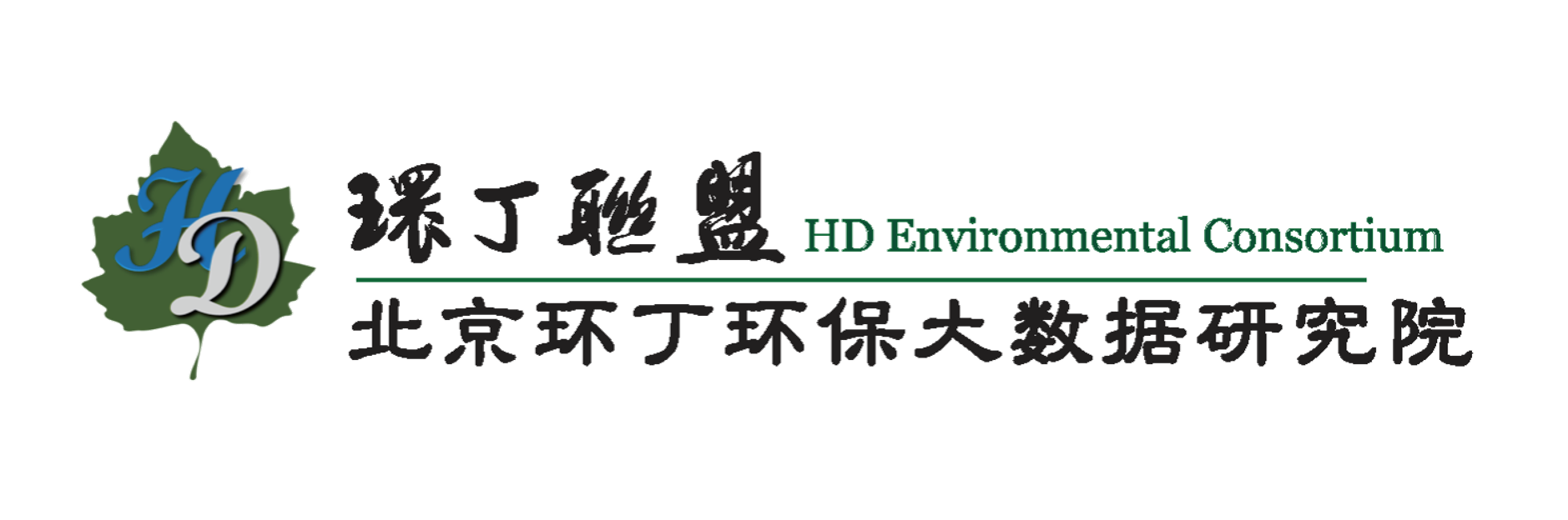 日本粉嫩嫩操逼视频关于拟参与申报2020年度第二届发明创业成果奖“地下水污染风险监控与应急处置关键技术开发与应用”的公示